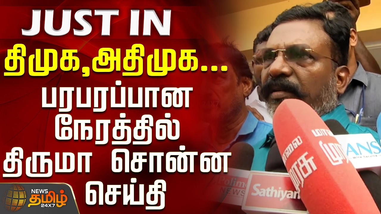 Thirumavalavan Press Meet | Dmk | Aiadmk | திமுக,அதிமுக... பரபரப்பான நேரத்தில் திருமா சொன்ன செய்தி