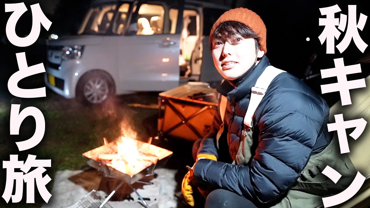 アラサー男子のひとり旅【軽キャンで行く秋キャンプ】