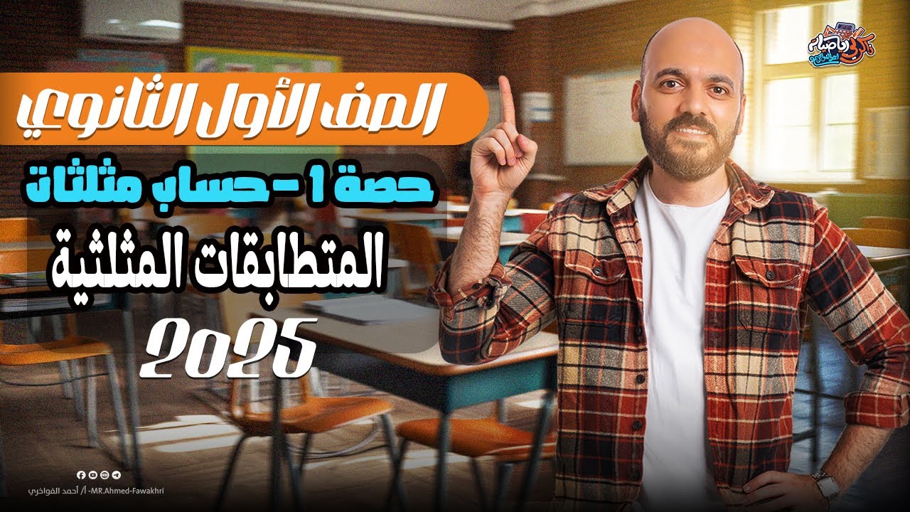 الصف الاول الثانوي 🔥المتطابقات المثلثية 🔥حساب مثلثات 🔥اولي ثانوي2025🔥