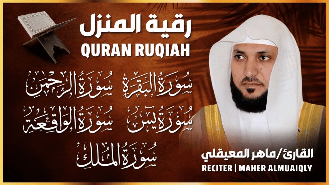 🌹 رقية شرعية للمنزل | تلاوة خاشعة لسور البقرة، يس، الواقعة، الملك، والرحمن بصوت الشيخ ماهر المعيقلي🌹
