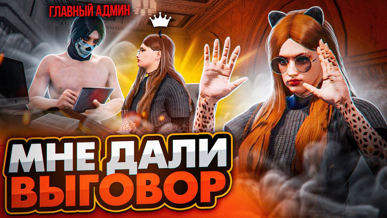 МОЙ ПЕРВЫЙ ВЫГОВОР НА АДМИНКЕ в GTA 5 RP