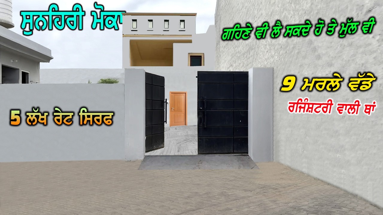 5 ਲੱਖ ਰੇਟ ਸਿਰਫ - ਗਹਿਣੇ ਲੈਣਾ ਤਾ ਵੀ ਸੁਨਹਿਰੀ ਮੋਕਾ, ਜੇ ਮੁੱਲ ਲੈਣਾ ਘਰ ਤਾ ਵੀ ਸੁਨਹਿਰੀ ਮੋਕਾ - 9 ਮਰਲੇ ਵਿੱਚ ਘਰ