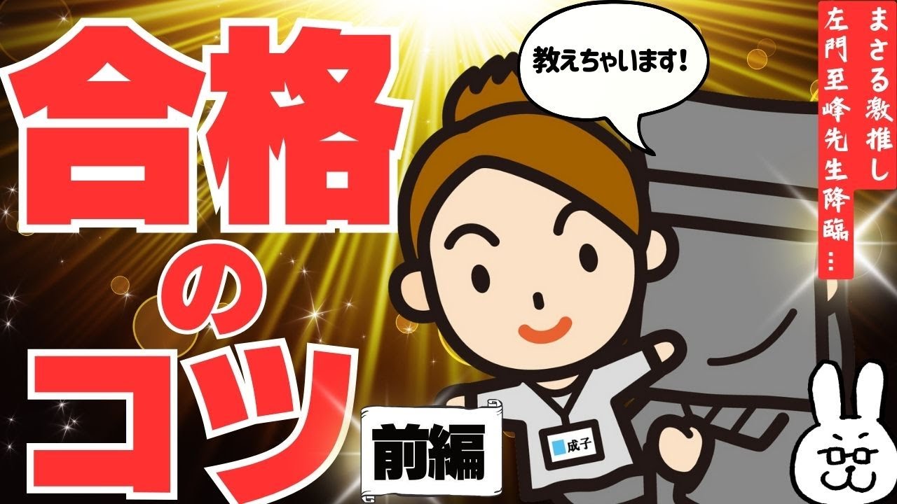 【前編】左門至峰先生による合格のコツ