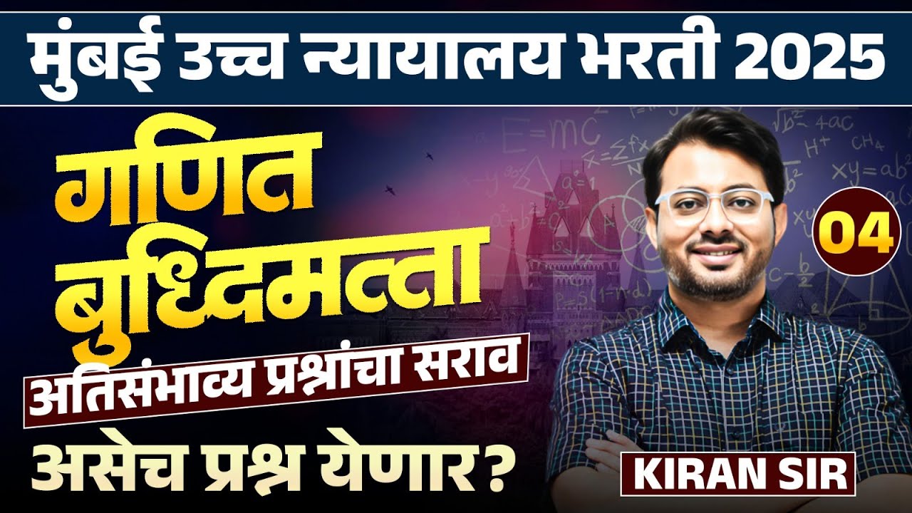 Mumbai HC Bharti 2025 | Maths & Reasoning - Part - 04 | Complete PYQs Analysis | असेच प्रश्न येतील