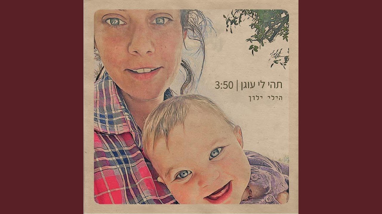 תהי לי עוגן