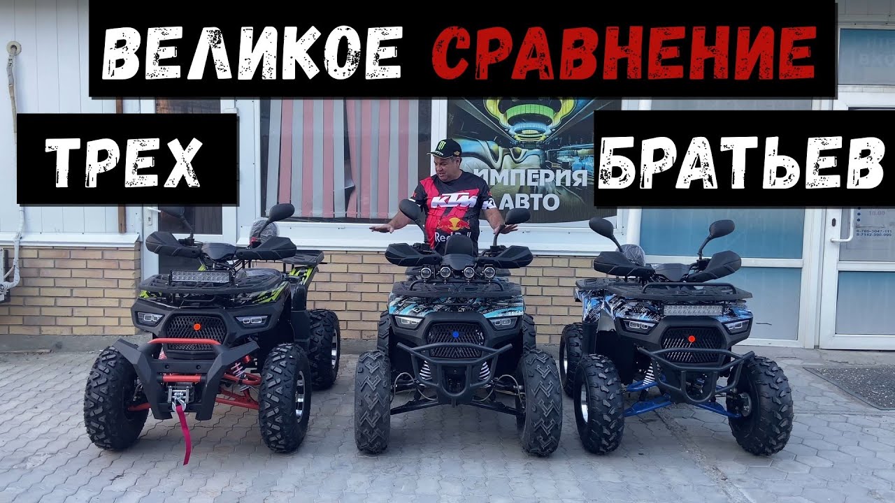 ВЕЛИКОЕ СРАВНЕНИЕ ТРЕХ БРАТЬЕВ|Квадроциклы: