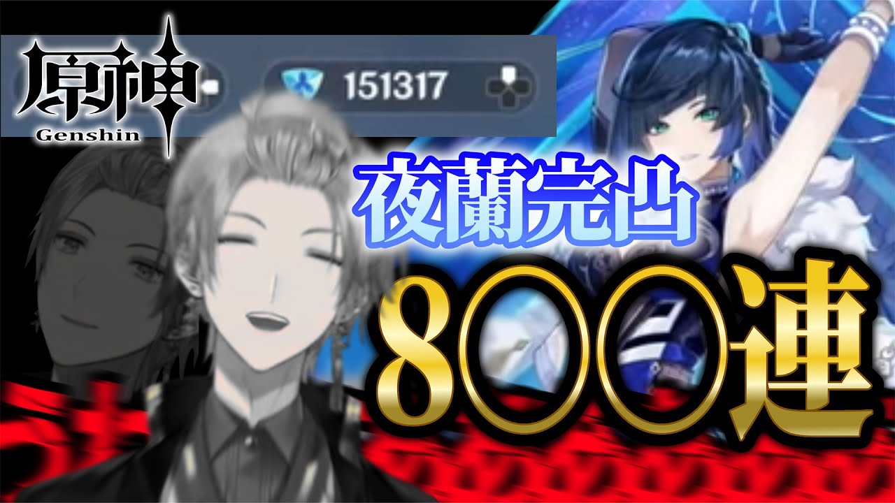 原神ガチャシリーズ ~夜蘭編~【甲斐田晴/切り抜き】