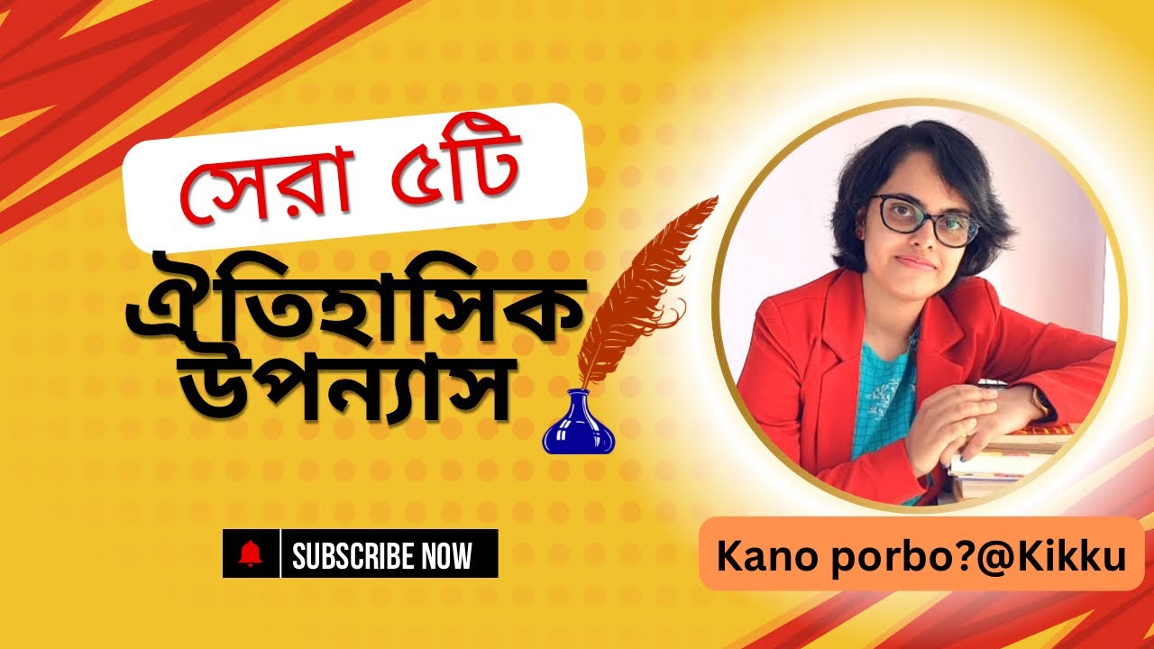Top 5 Bengali historical novels| সেরা ৫ বাংলা ঐতিহাসিক উপন্যাস| Historical fiction book suggestions