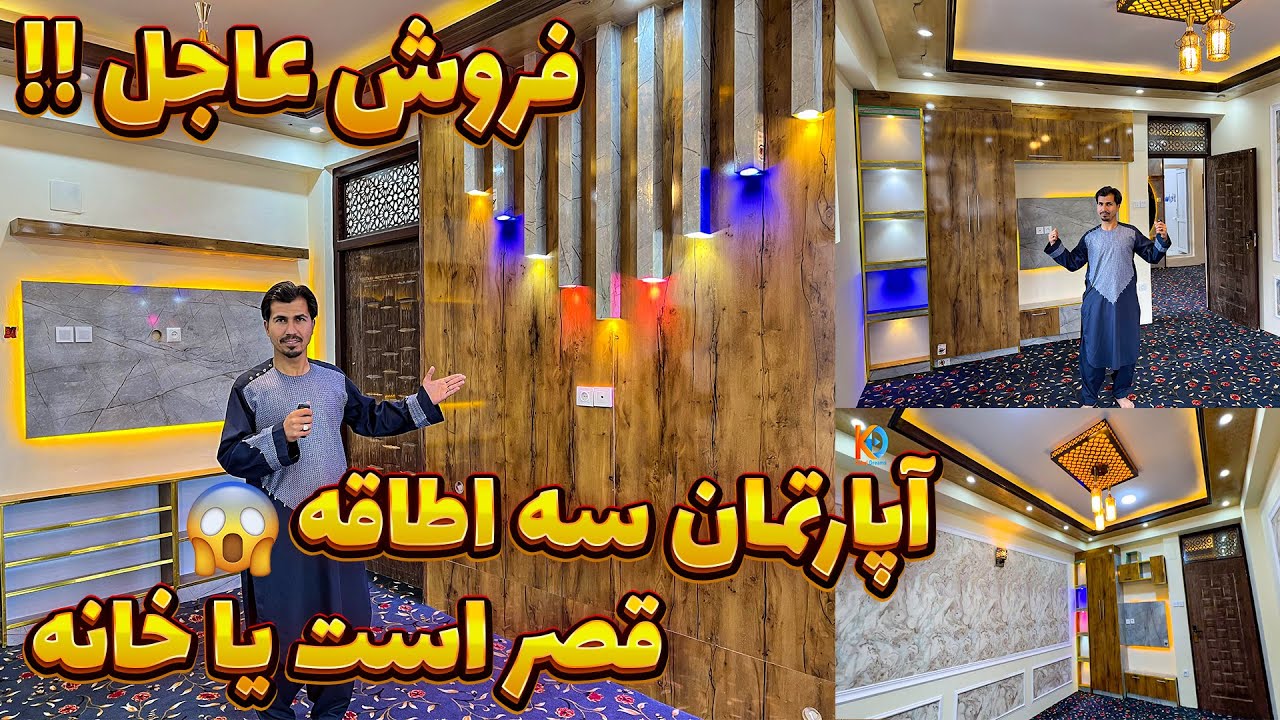 فروشی عاجل آپارتمان سه اطاقه در بهترین موقعیت/ناحیه دهم قلب کابل