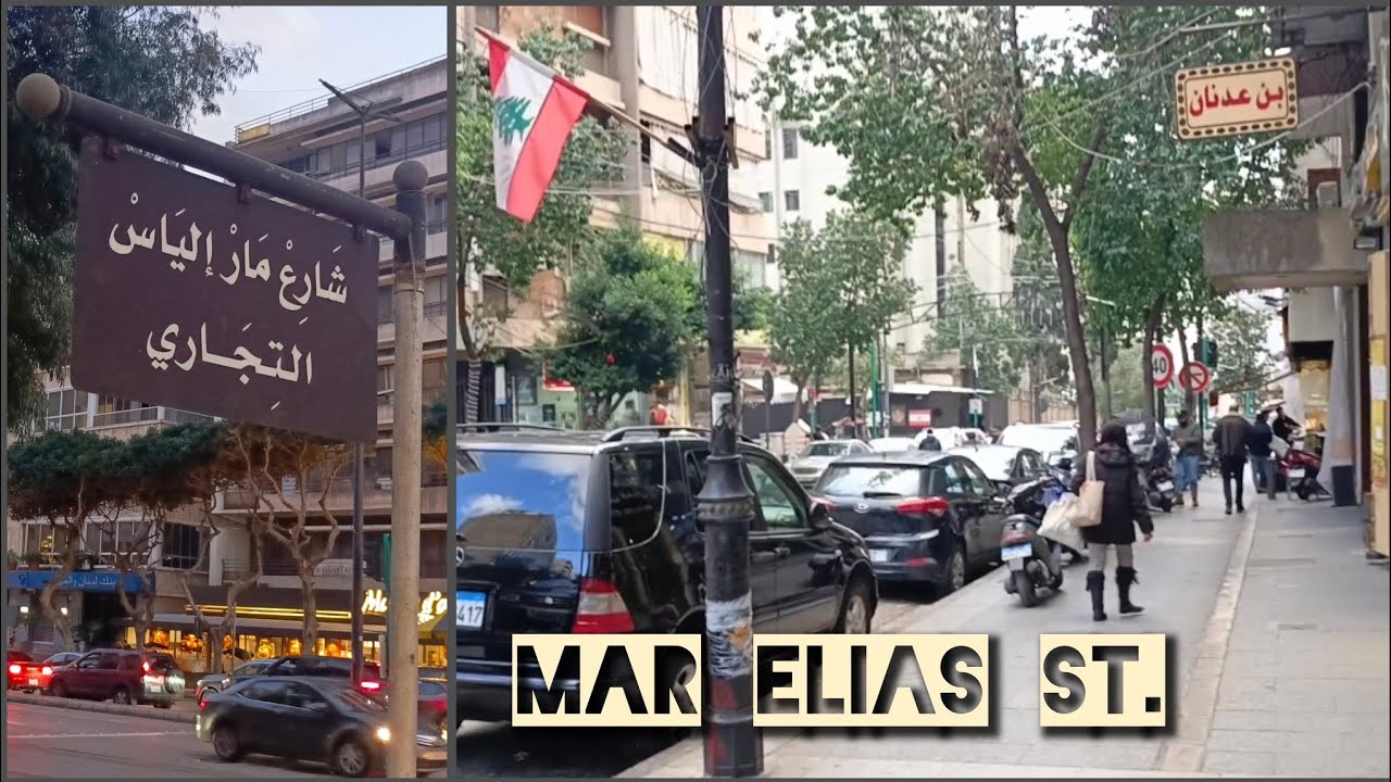 شارع مار إلياس التجاري... حركة، ناس وحياة بيروت | Mar Elias St., Beirut , Lebanon 