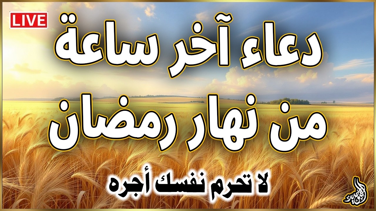 دعاء اخر ساعه من شهر رمضان | دعاء الوداع لرمضان | سارعوا بقوله فابواب السماء مفتوحه والدعاء مستجاب
