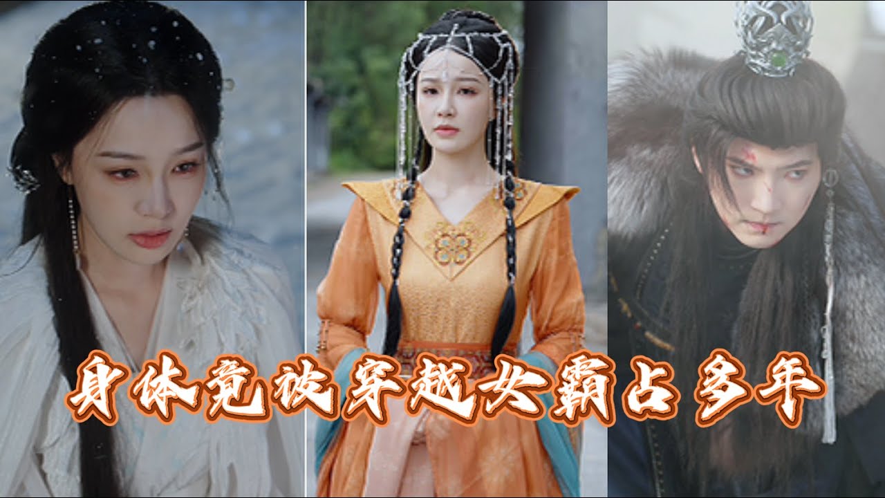 【完整版結局】身體被穿越女霸佔三年，卻深得丈夫兒子歡心，那我就滿足你們！
