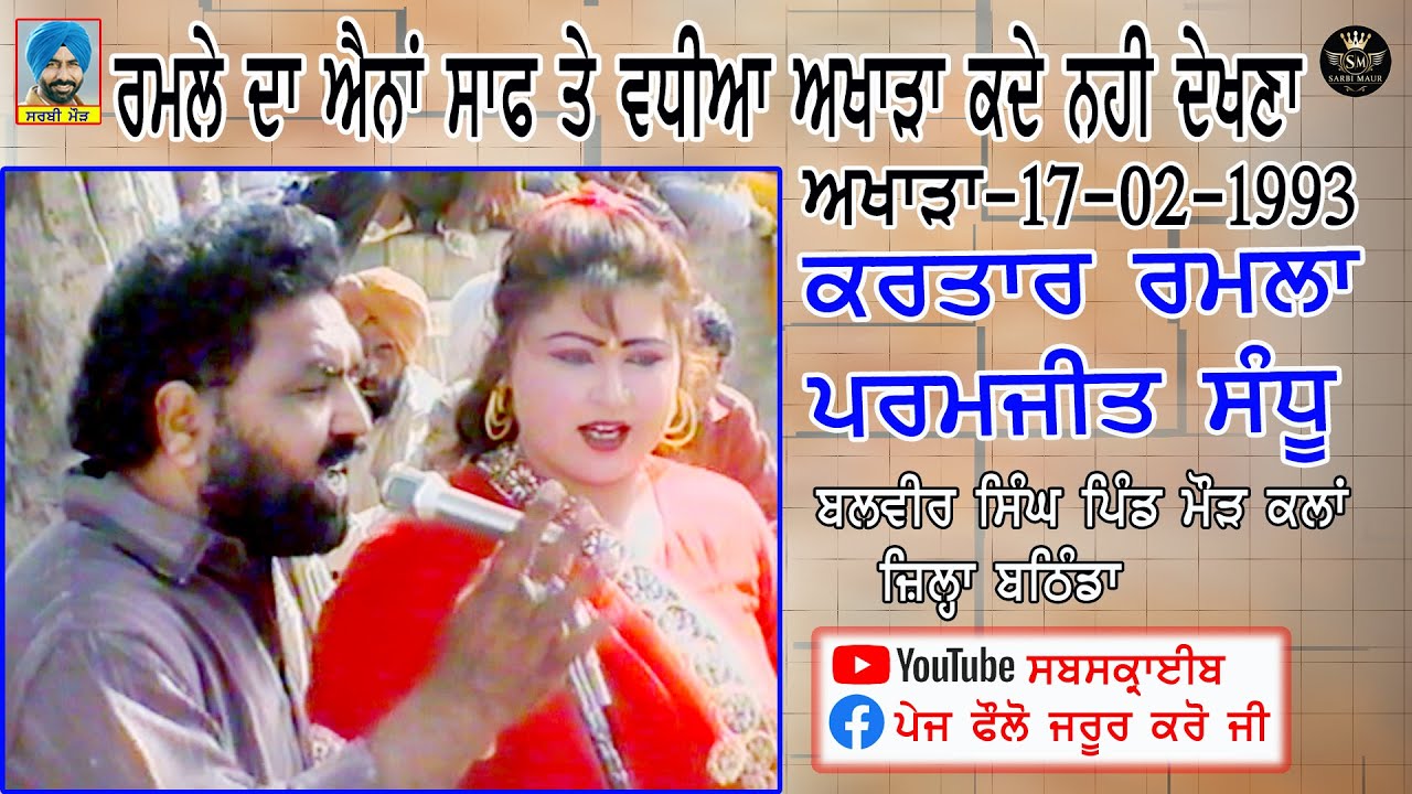 ਕਰਤਾਰ ਰਮਲਾ ਪਰਮਜੀਤ ਸੰਧੂ/1993 ਪੂਰਾ ਅਖਾੜਾ ਮੌੜ ਕਲਾਂ (ਬਠਿੰਡਾ) Kartar Ramla & Parmjit Sandhu/Maur Kalan