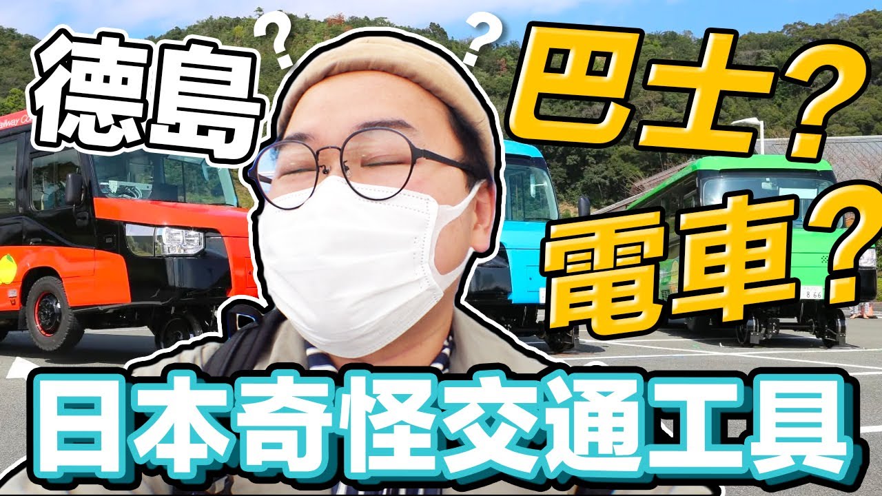 德島除了阿波舞之外還有變形金剛？日本特色列車可以開在馬路上到底是什麼東西啦？《阿倫去旅行》