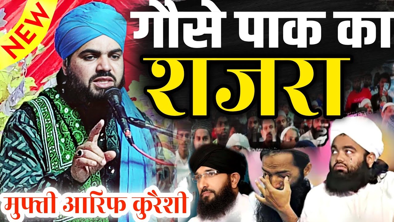 हुज़ूर गोसे पाक का शजरा // Shane Gose paak // Mufti Arif Qureshi // New Bayan 2023 // Taqreer