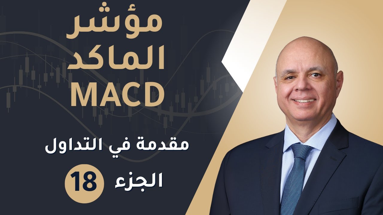 معظم الناس بيستخدموا مؤشر MACD غلط — هيك لازم تشتغل عليه فعلياً