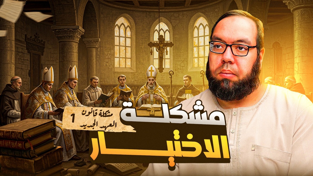 مشكلة اختيار أسفار الكتاب المقدس | مشكلة قانون العهد الجديد 1