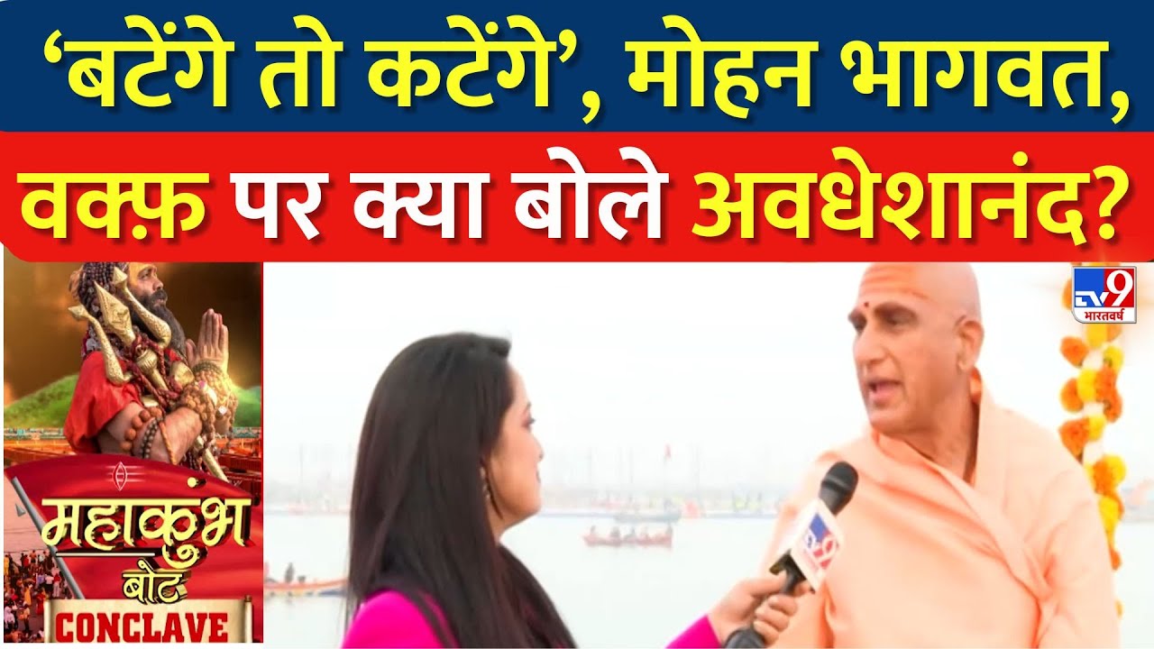 ‘बटेंगे तो कटेंगे’, Mohan Bhagwat, Waqf Board पर Avdheshanand Giri का बेबाक बयान | Maha Kumbh 2025