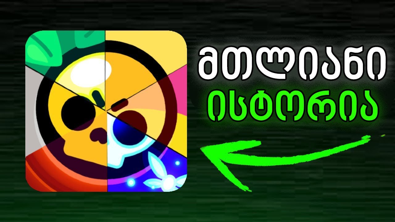 მთლიანი ბრაულ სტარსის ისტორია 2017-2024! Brawl Stars
