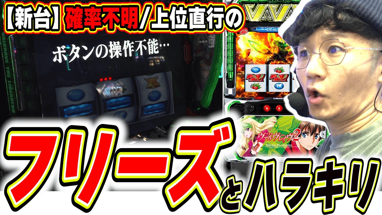 【新台でガチフリーズ】１万回転回そうと思ったら予想外の事が起きすぎた【Lパチスロ 革命機ヴァルヴレイヴ2】#日直島田