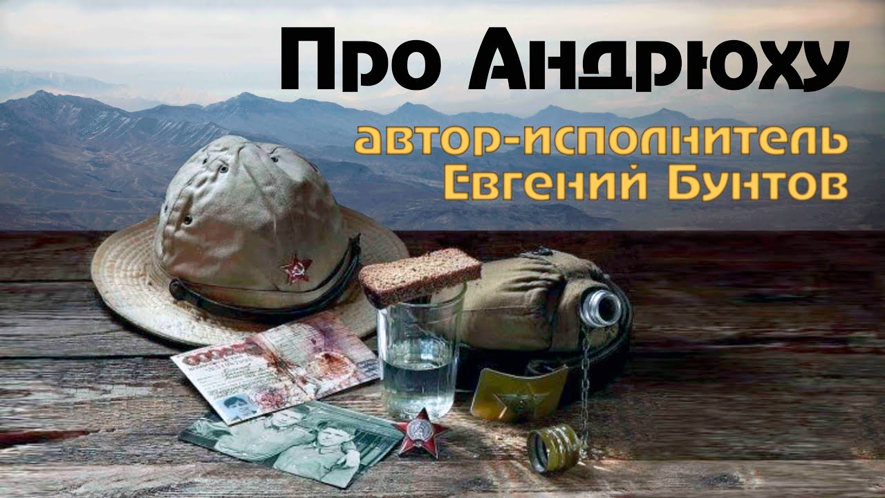 «Про Андрюху» - автор-исполнитель Евгений Бунтов #бунтовпесня