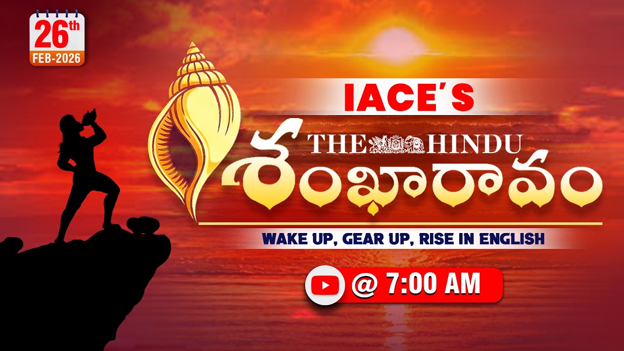 𝐈𝐀𝐂𝐄'𝐬 𝐓𝐡𝐞 𝐇𝐢𝐧𝐝𝐮 శంఖారావం 𝟐𝟔-𝟎𝟐-𝟐𝟎𝟐𝟔 | 𝐓𝐡𝐞 𝐇𝐢𝐧𝐝𝐮 𝐍𝐞𝐰𝐬 𝐏𝐚𝐩𝐞𝐫 𝐄𝐝𝐢𝐭𝐨𝐫𝐢𝐚𝐥 | 𝐓𝐡𝐞 𝐇𝐢𝐧𝐝𝐮 𝐕𝐨𝐜𝐚𝐛𝐮𝐥𝐚𝐫𝐲