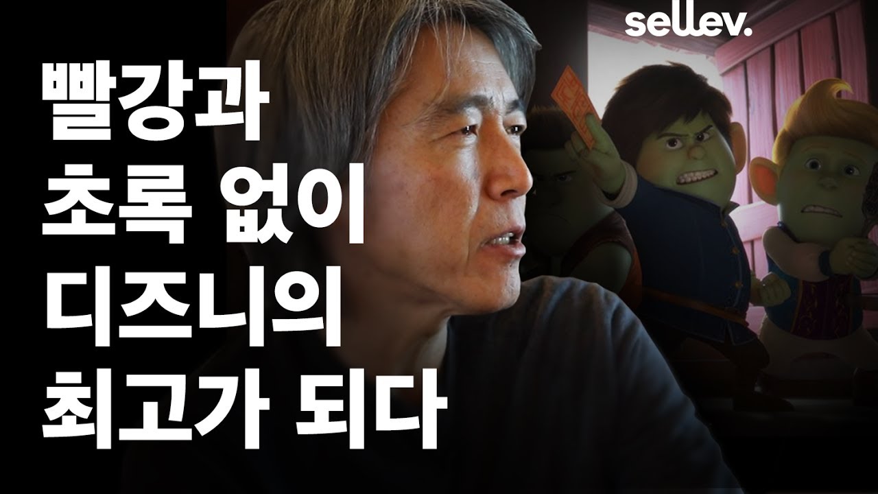 디즈니 최고가 된 한국인, 빨강 초록 없이 이루다. / 캐릭터 디자이너 김상진