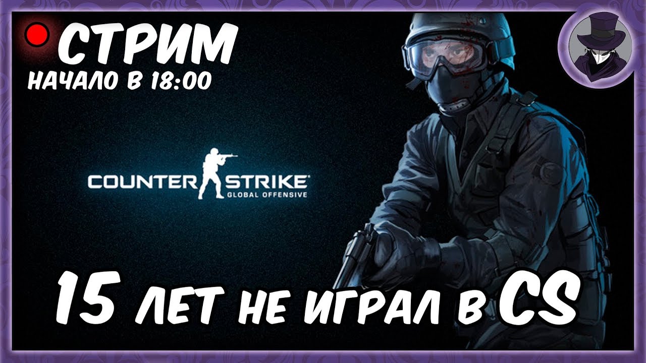 15 лет не играл в CS | COUNTER-STRIKE: GLOBAL OFFENSIVE  | KORVID SHOW СТРИМ