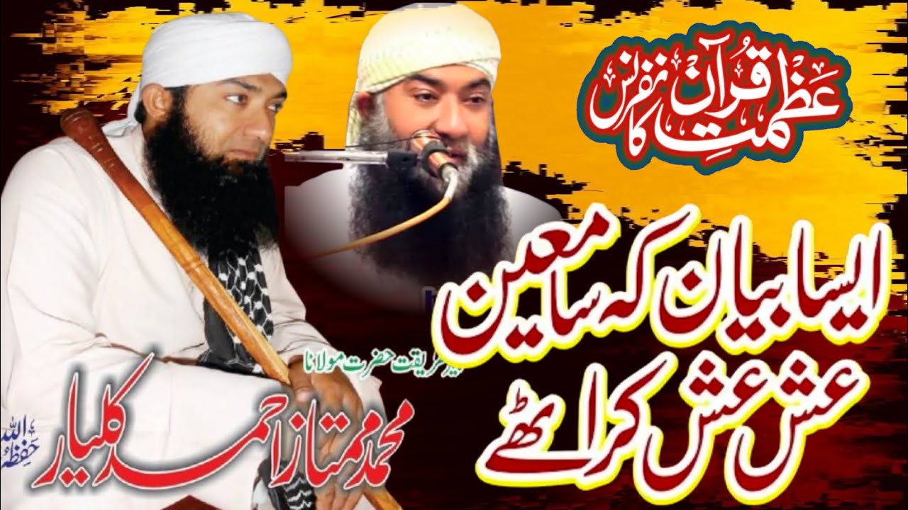 Molana Muhammad Mumtaz Ahmad Kalyar _ New Bayan 2026 _ Azmat e Quran Conference Chiniot Al Bayyinat 