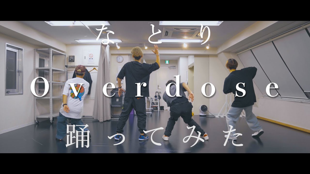 【プロダンサーが踊ってみた】Overdose - なとり | YDK Apartment