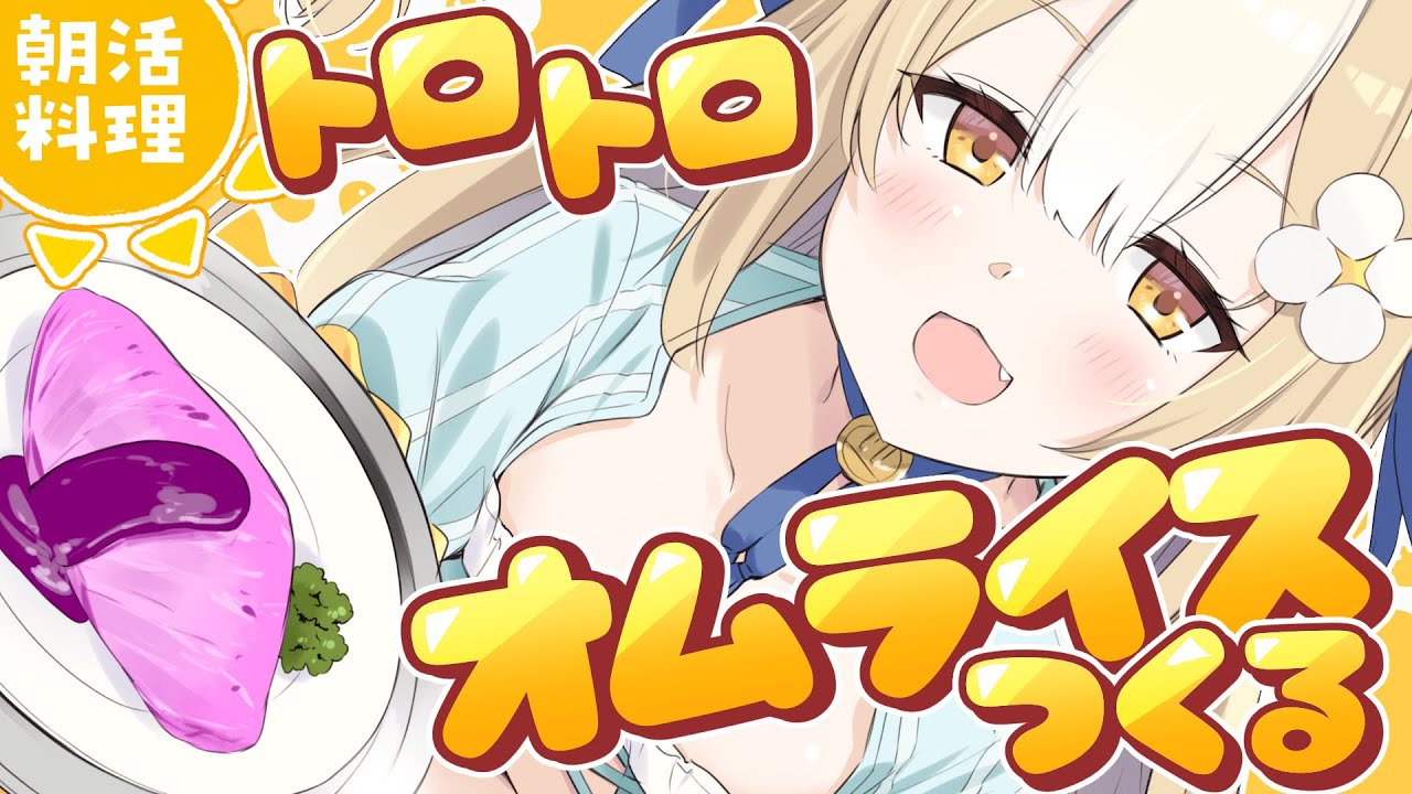 ￤朝活カメラ配信￤トロトロォなオムライス作りたいっ！【飴望にぃな/Varium】