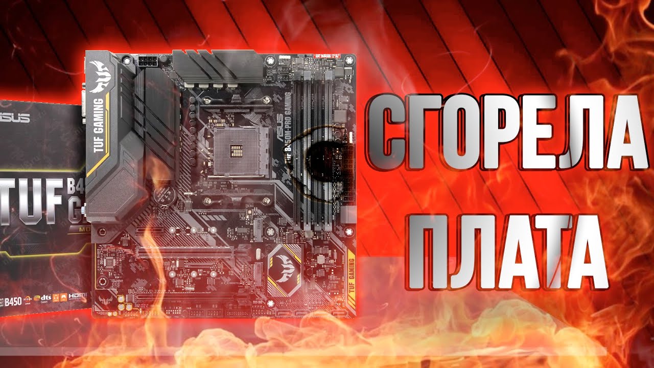 СГОРЕЛА плата ASUS из-за ПЛОХИХ ТЕРМОПРОКЛАДОК! / Не включается компьютер