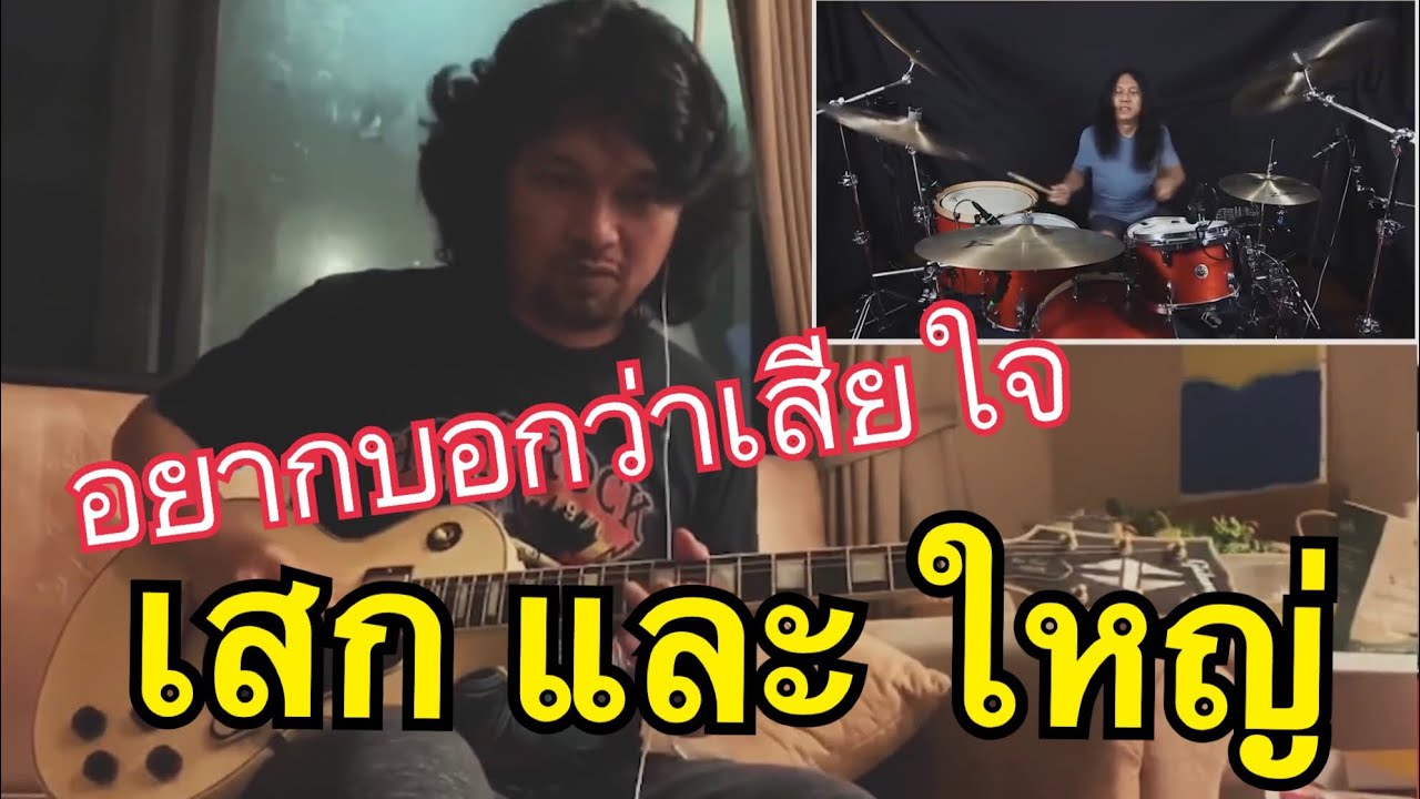 อยากบอกว่าเสียใจ - Loso feat.Sek Loso  (Drum Playthrough by Yai Loso)