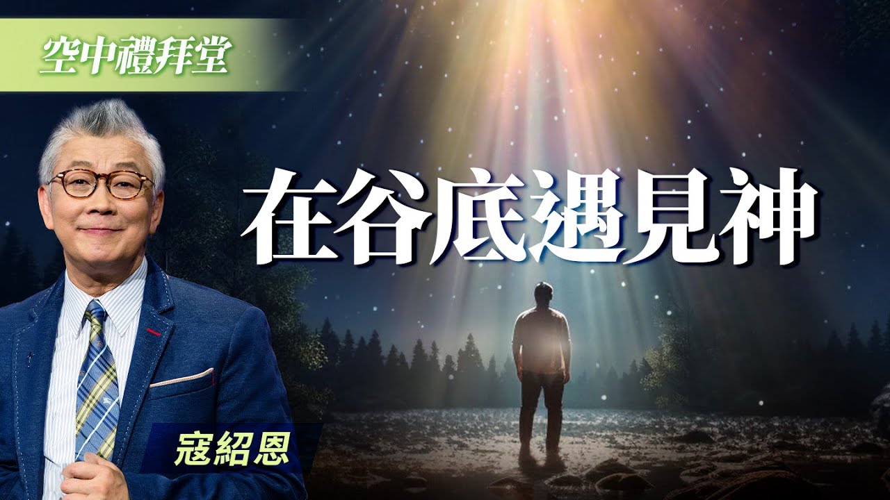 停不下來的犯罪行為，竟讓牧師向神求死...｜寇紹恩《孩子 我仍然愛你》
