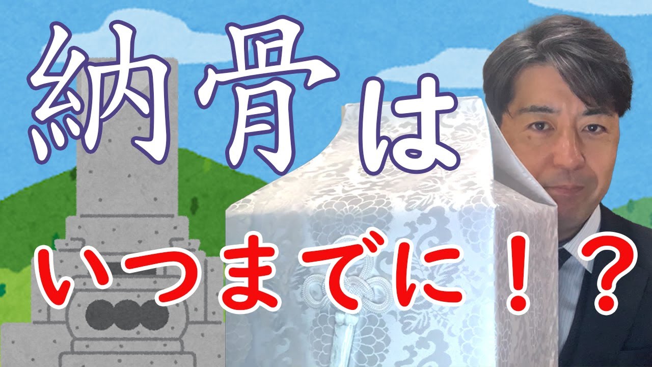 ご遺骨はいつまでに納骨するべき！？