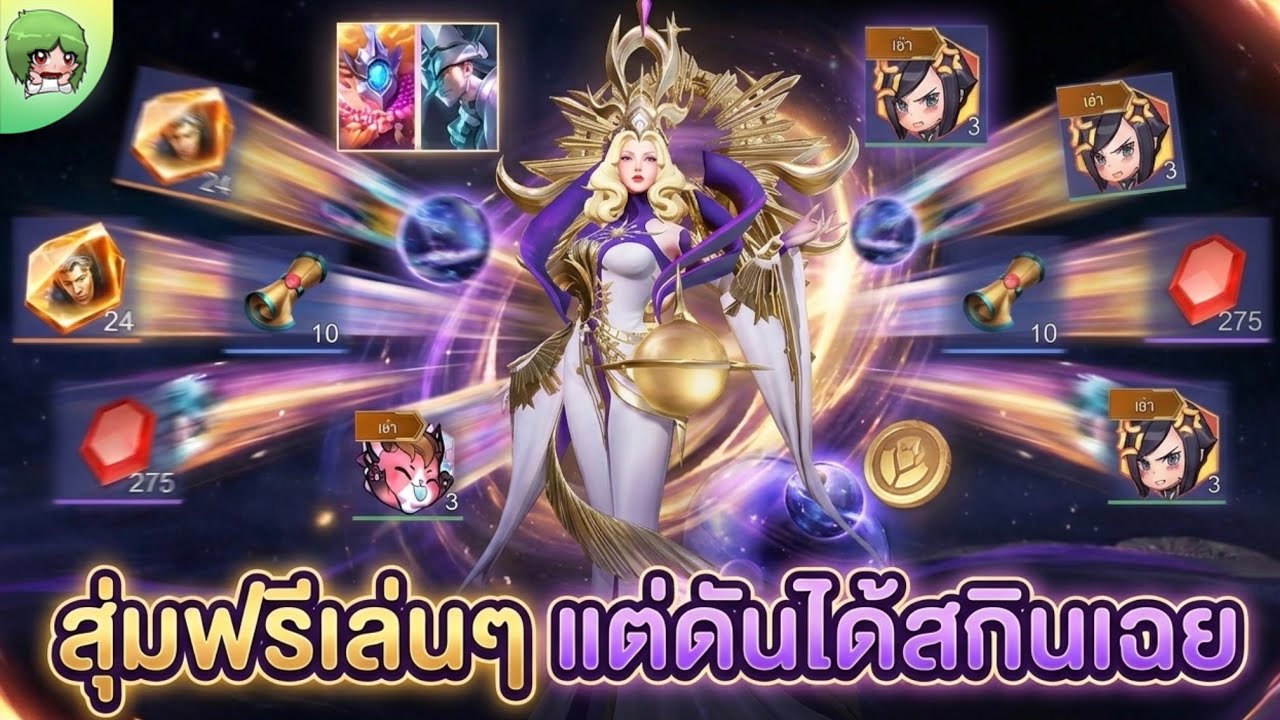 สุ่มฟรี! รอบนี้คุ้มจัด! สกินilumia จักรวาลกลับมา!! ราคาโครตดี มาสุ่มฟรีเถอะ | RoV