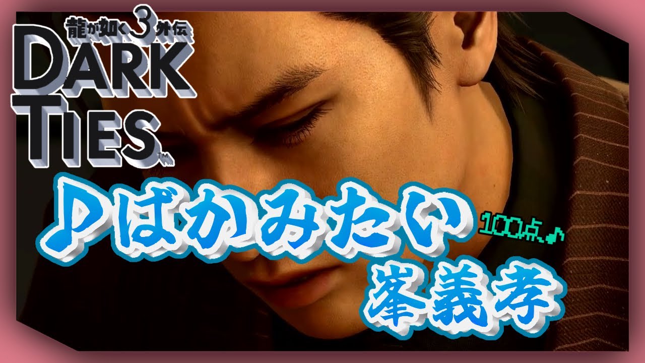 ばかみたい(峯義孝)カラオケ100点【龍が如く極3/3外伝 Dark Ties】【Yakuza】