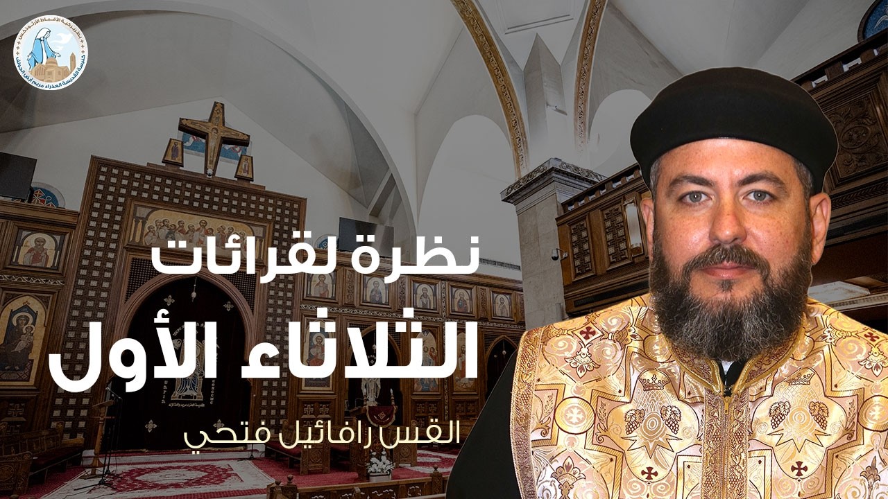 نظرة لقراءات الثلاثاء الأول | القس رافائيل فتحي - عظة الثلاثاء الأول من الصوم الكبير ١٧ فبراير ٢٠٢٦م