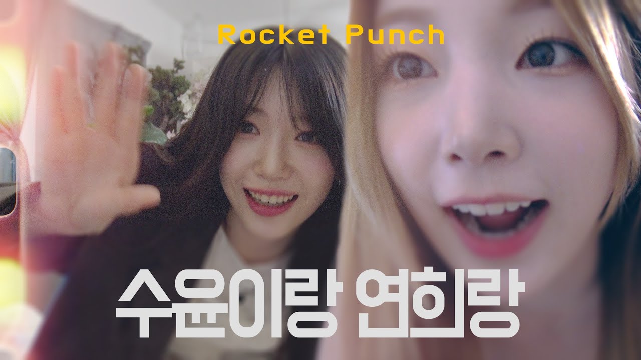 🐰토끼슌 수윤의 첫 알콜 녹화!   🌸낭만과 현실스토리 💪ㅣ 🚀로켓펀치👊ㅣ연희, 수윤ㅣ인생원샷ㅣ EP.3-1