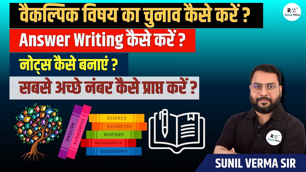 UPSC (IAS) वैकल्पिक विषय (Optional Subject) का चुनाव कैसे करें ? | Sunil Verma Sir @Resultmitra