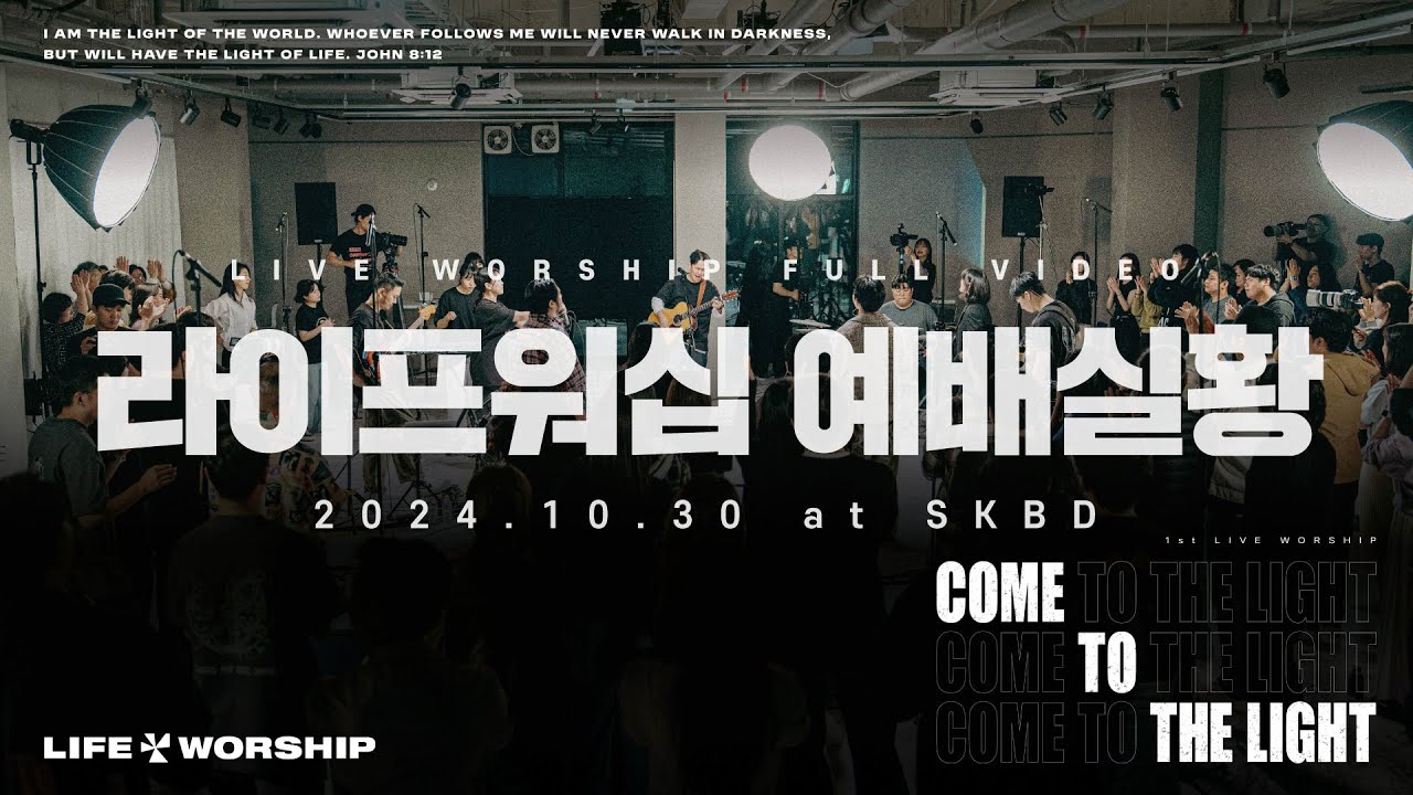 라이프워십 1집 앨범 예배 전체 실황 | 라이프워십 LIFE WORSHIP | COME TO THE LIGHT(1st LIVE WORSHIP)