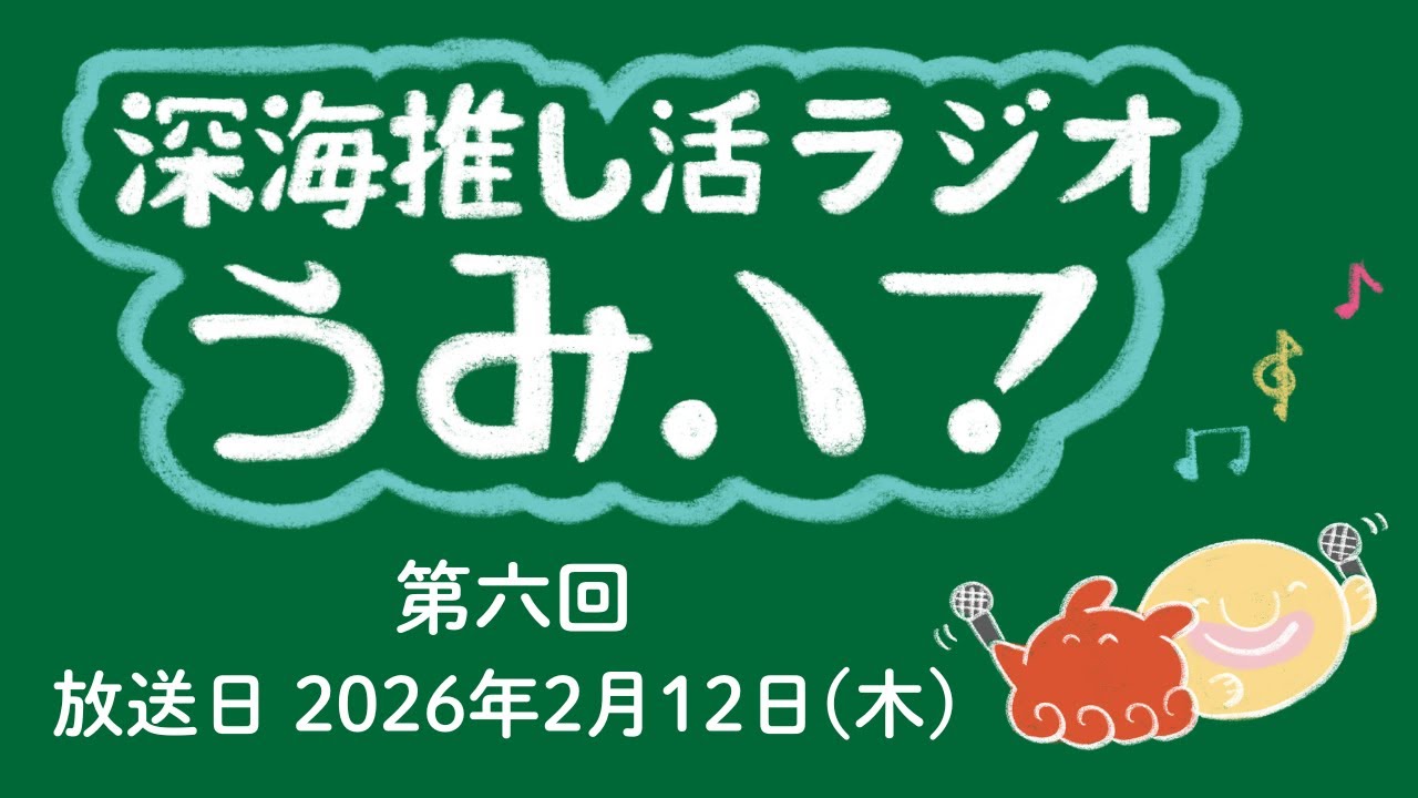 【深海推し活ラジオ うみハマ】第6回アーカイブ（2026/2/12放送分）
