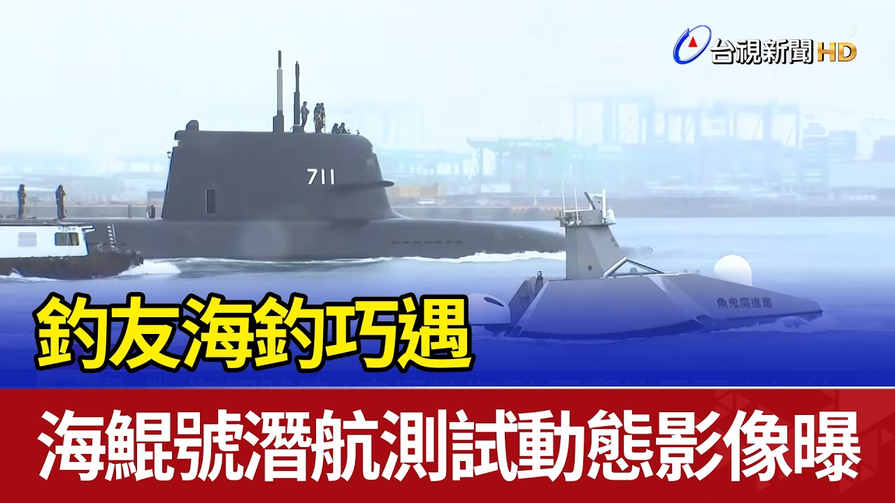 釣友海釣巧遇 海鯤號潛航測試動態影像曝