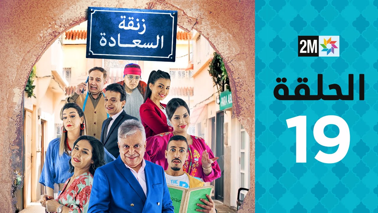 Zenqat Essaada : Episode 19 | برامج رمضان : زنقة السعادة - الحلقة 19