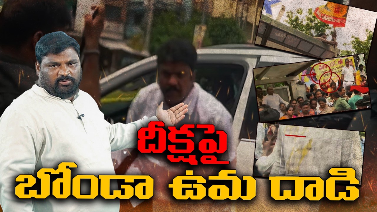 వైఎస్సార్&zwnj;సీపీ దీక్షా శిబిరంపై బోండా ఉమ అక్రమ దాడి🛑