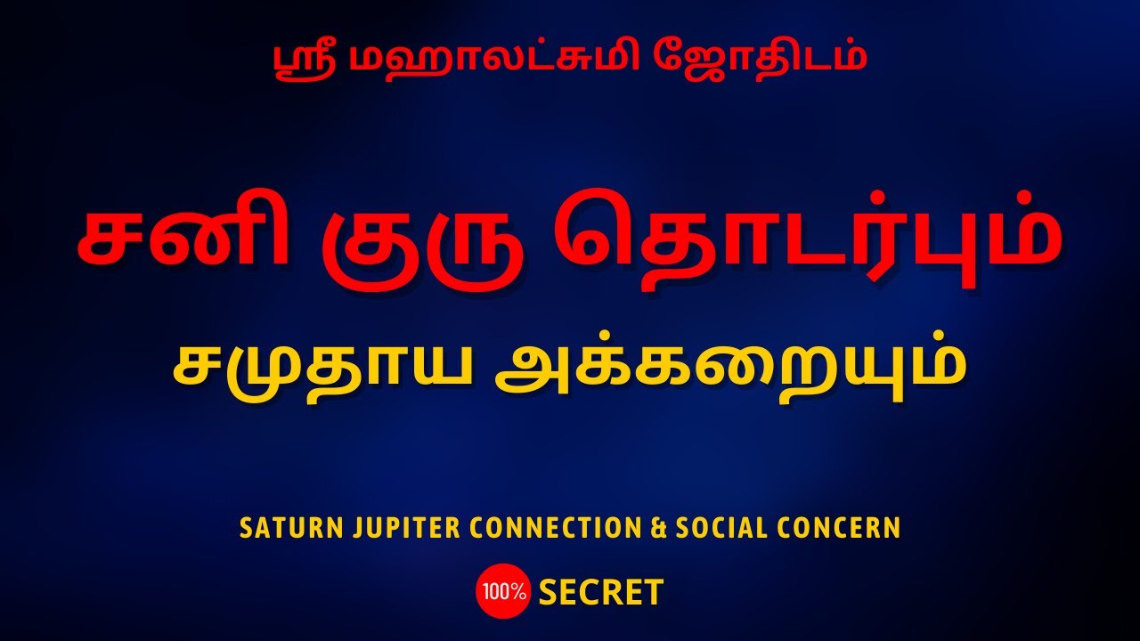 சனி குரு தொடர்பும் சமுதாய அக்கறையும் | 100% Secret | Sri Mahalakshmi Jothidam | Tamil Astrology
