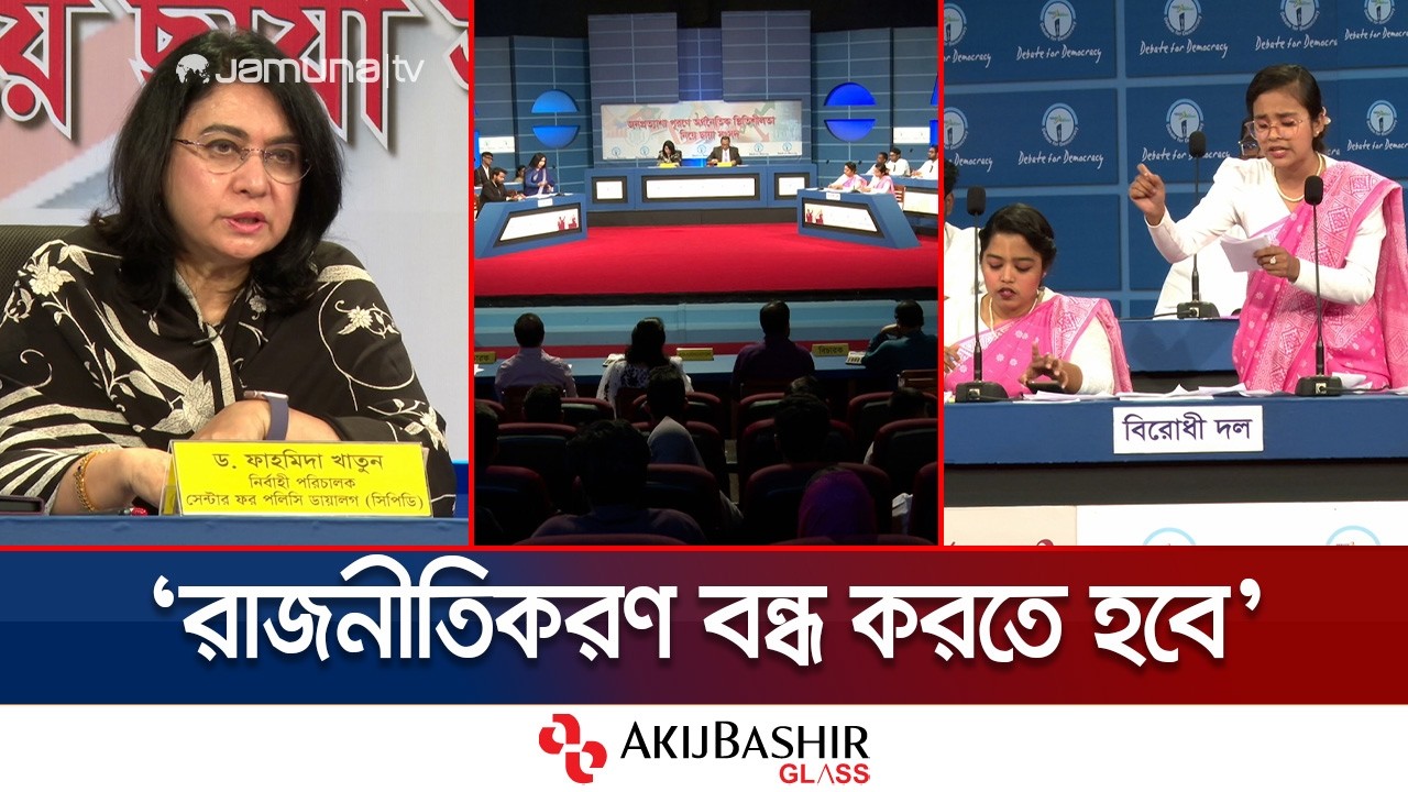 অর্থনৈতিক স্থিতিশীলতা ধরে রাখতে রাজনৈতিক স্থিতিশীলতা দরকার | Debate For Democracy | Jamuna TV