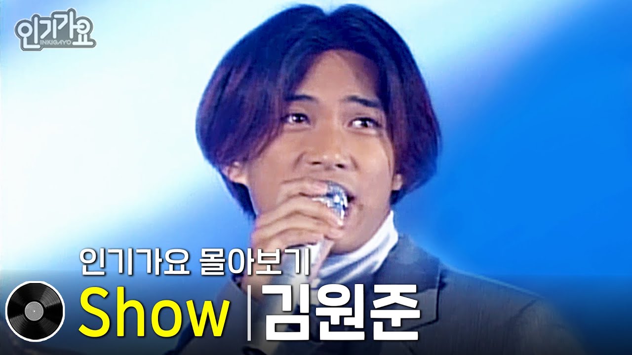 김원준 - Show 방송본 몰아보기 #무대모음 #인기가요