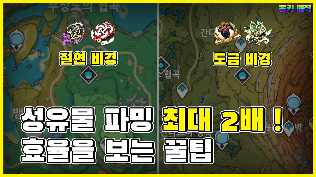 성유물 파밍 최대한 묶어서 하는 방법, 성유물 파밍 효율 꿀팁 [원신]