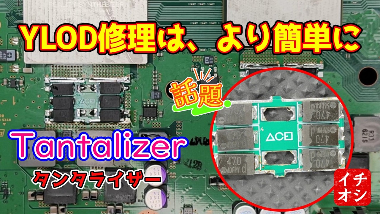 【2026年のYLOD修理】YLOD界隈で話題のtantalizerを使って修理してみたら、ひと手間減って簡単になってた件 #tantalizer #PS3 #YLOD修理